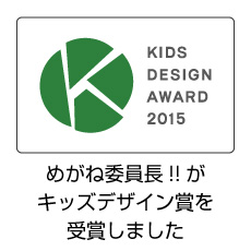 子ども用メガネ“めがね委員長!!”が「第9回キッズデザイン賞」を受賞しました。