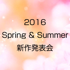 2016 Spring & Summer新型コレクション発表会のお知らせ