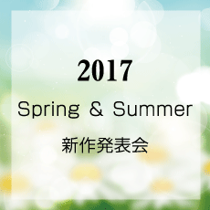 2017 Spring & Summer新型コレクション発表会のお知らせ
