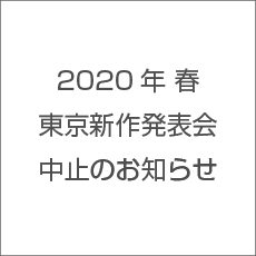 2020年 春 新作発表会 東京開催 中止のお知らせ