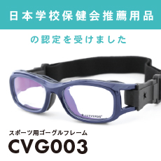 CVG003が日本学校保健会推薦用品に認定されました